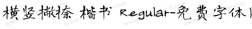横竖撇捺 楷书 Regular字体转换
